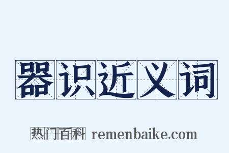 器识近义词是什么意思的图片